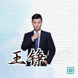 王铮